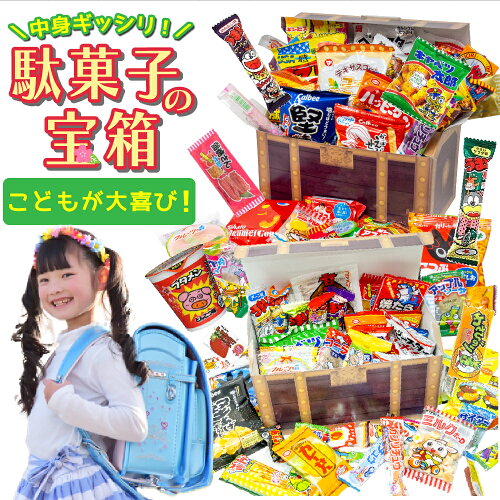 子供が大喜び！お菓子好きが選んだ大人気のお菓子詰め合わせ！！ 駄菓...