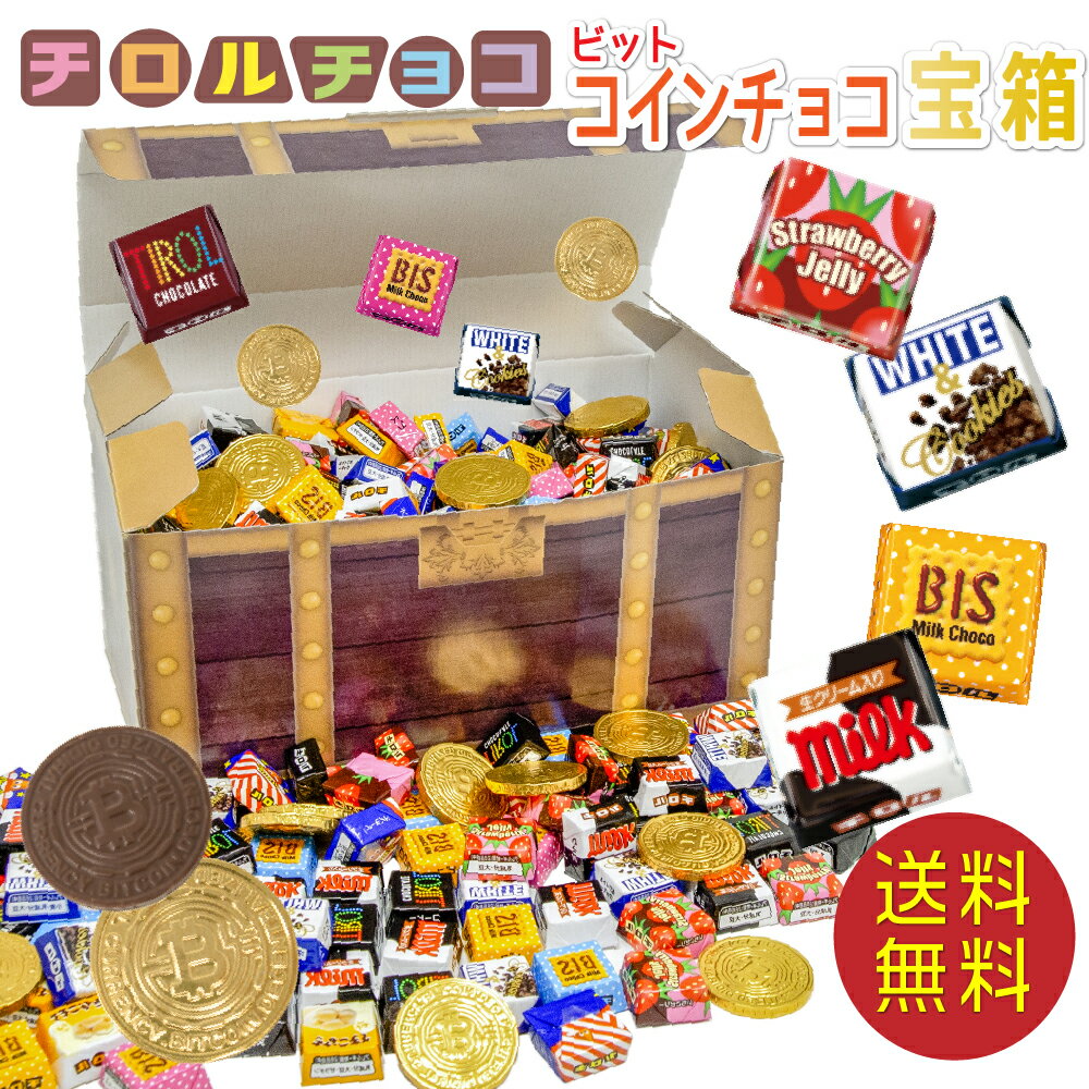 【みんな大喜び！】 ビットコイン チョコレート チロルチョコ 7種類 セット ギフト お菓子セット お菓子 セット 詰め合わせ コインチョコ 純チョコレート 個包装 プレゼント ギフト ハロウィン イベント 誕生日 送料無料のサムネイル