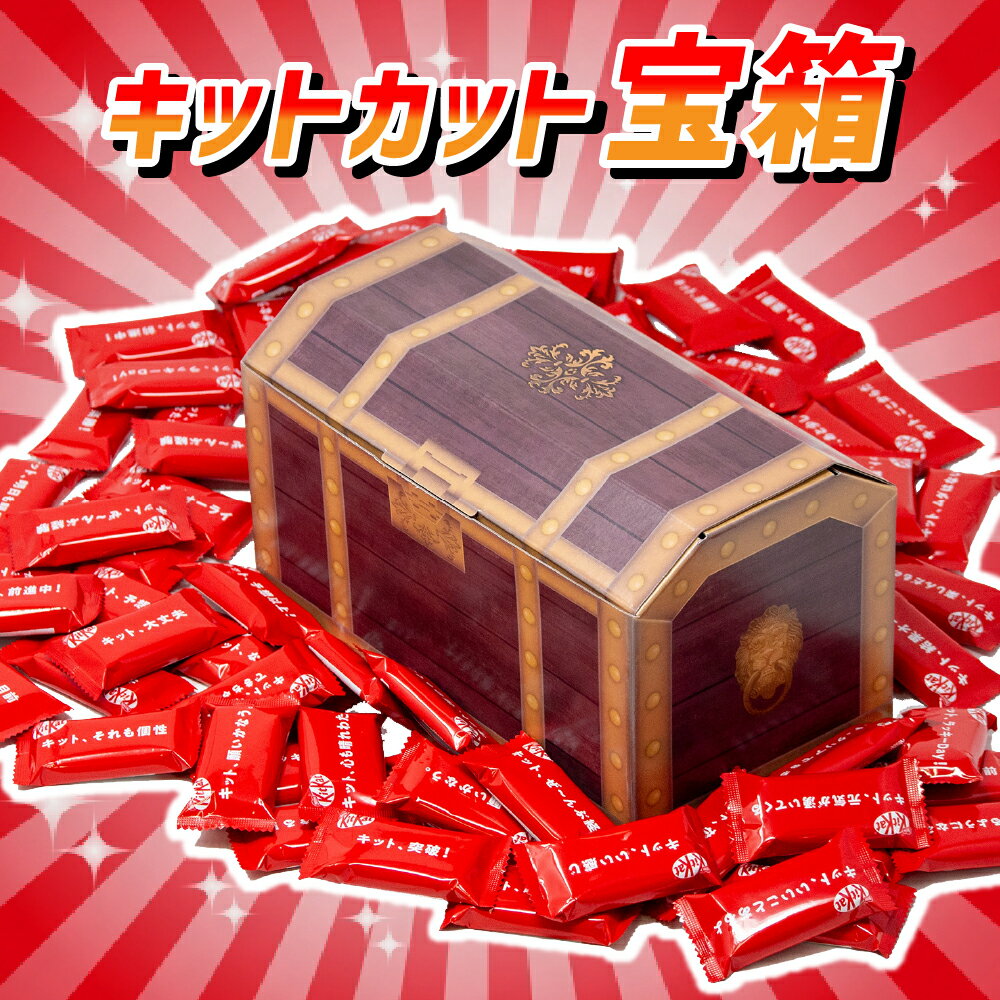 【みんな大喜び！】宝箱 キットカット ミニ チョコレート 700g 詰め合わせ 大容量 バレンタイン ギフト プレゼント 誕生日 個包装 詰め合わせ 大量 パーティー ギフト イベント 子ども 家族 友人 お祝い チョコ スイーツ お菓子 子供会 送料無料