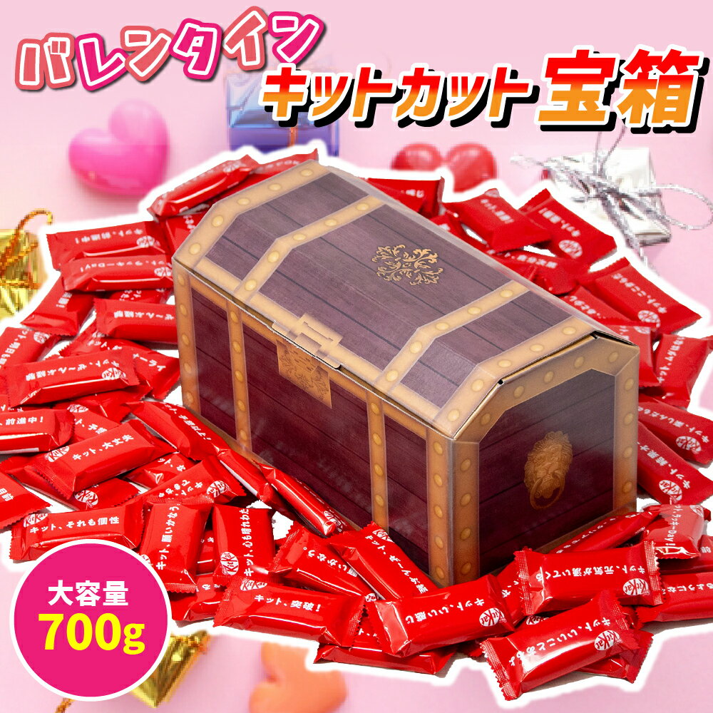 【みんな大喜び！】宝箱 キットカット ミニ チョコレート 700g 詰め合わせ 大容量 バレンタイン ギフト プレゼント 誕生日 個包装 詰め合わせ 大量 パーティー ギフト イベント 子ども 家族 友人 お祝い チョコ スイーツ お菓子 子供会 送料無料のサムネイル