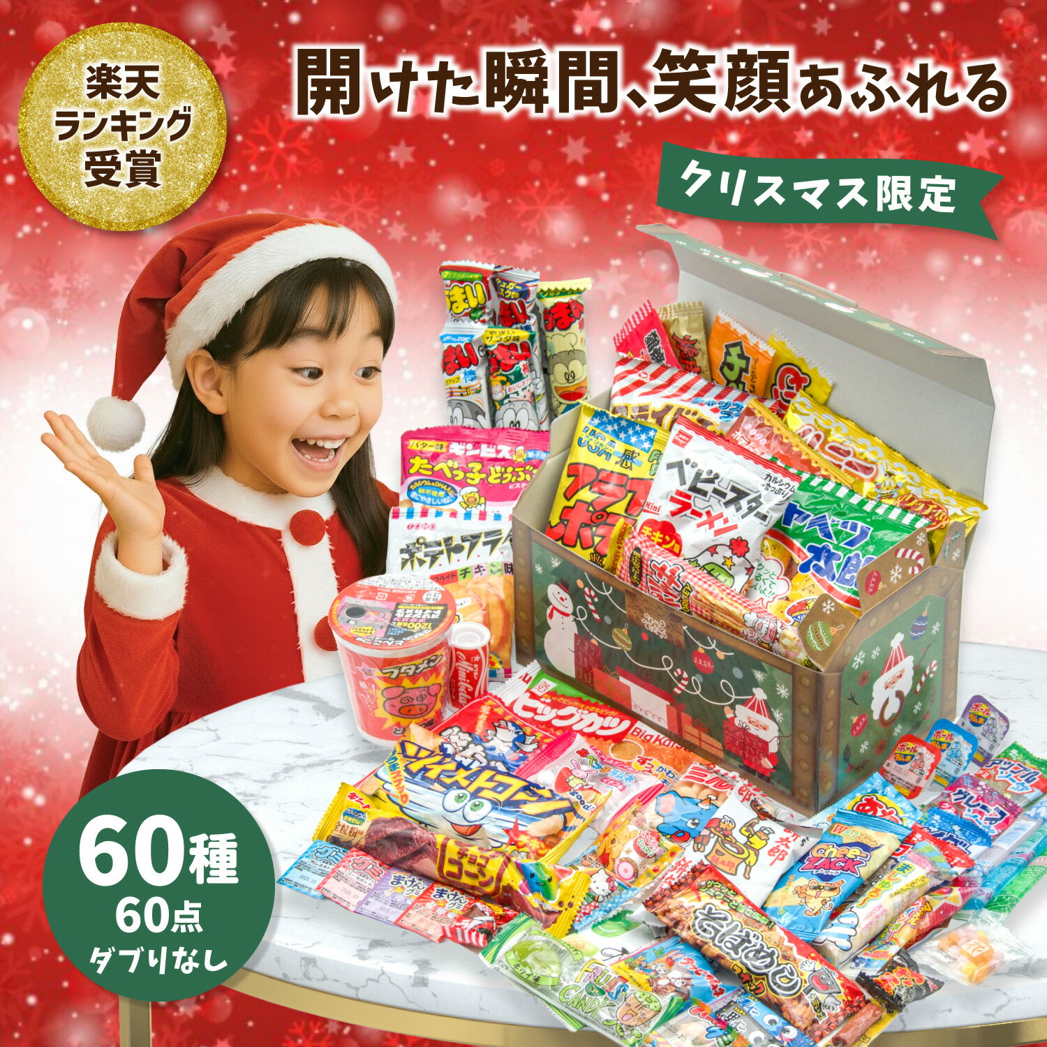 【クリスマス宝箱|ラッピング対応】駄菓子 詰め合わせ(お菓子 詰め合わせ/駄菓子セット)60種60点|だぶりなし 個包装|福袋 子供会 誕生日 プレゼント お祝...