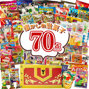 【送料無料 計70種】 駄菓子セット お菓子詰め合わせ クリスマス お菓子セット お菓子 駄菓子 詰め合わせ 小袋お菓子 個包装 景品 プレゼント ギフト パーティー 誕生日 イベント 子ども会 女子会 業務用 まとめ買い 番ちゅーの宝箱 RBR70