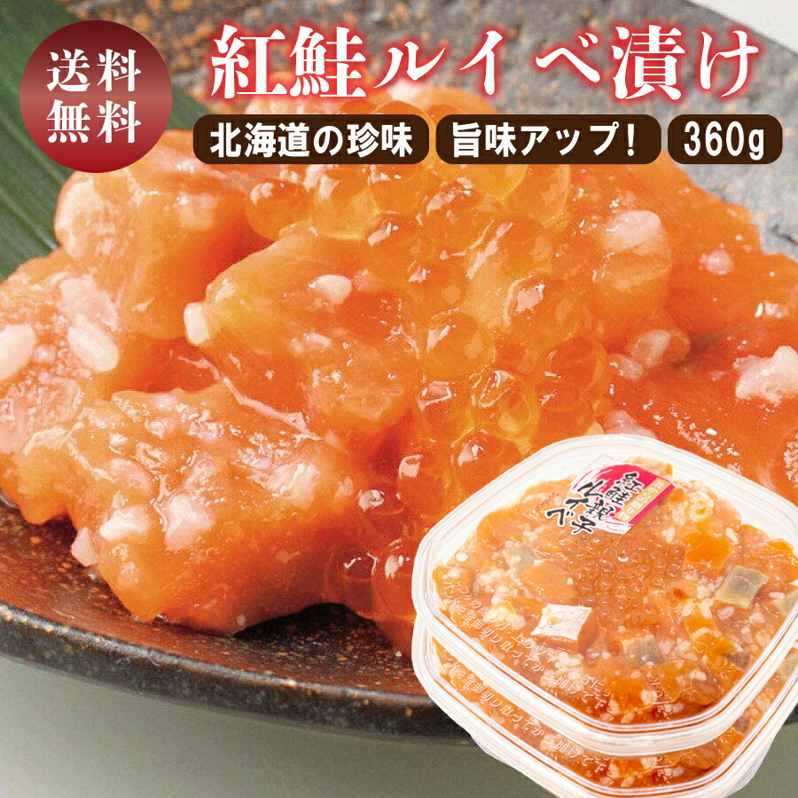 ルイベ漬け サーモン いくら 紅鮭親子ルイベ 360g (180g×2) 糀 麹 漬け 紅鮭 北海道 函館 海鮮 珍味 誉食品 ルイベ 鮭 土産 ギフト おつまみ 酒 ご飯のお供 送料無料