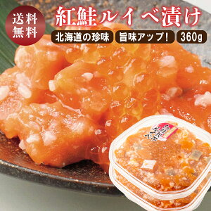 【送料無料】ルイベ漬け サーモン いくら 紅鮭親子ルイベ 360g (180g×2) 北海道 函館 海鮮 珍味 誉食品 ルイベ 鮭 土産 ギフト おつまみ 酒