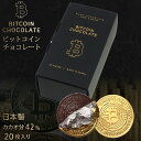 【ビットコイン好きに!】ビットコインチョコレート 20枚入り カカオ分42% 仮想通貨 ギフト ビットコイン bitcoin コインチョコ 純チョコレート お菓子 日本製 プレゼント 誕生日 贈答 個包装 送料無料