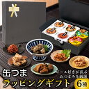 【ただいまポイント 3倍】【ラッピング済み】 ビール に合う 高級缶詰 缶つま 6種 ギフト セット 缶詰 ギフト つまみ 高級缶詰 ギフト包装 厳選 ギフト ...