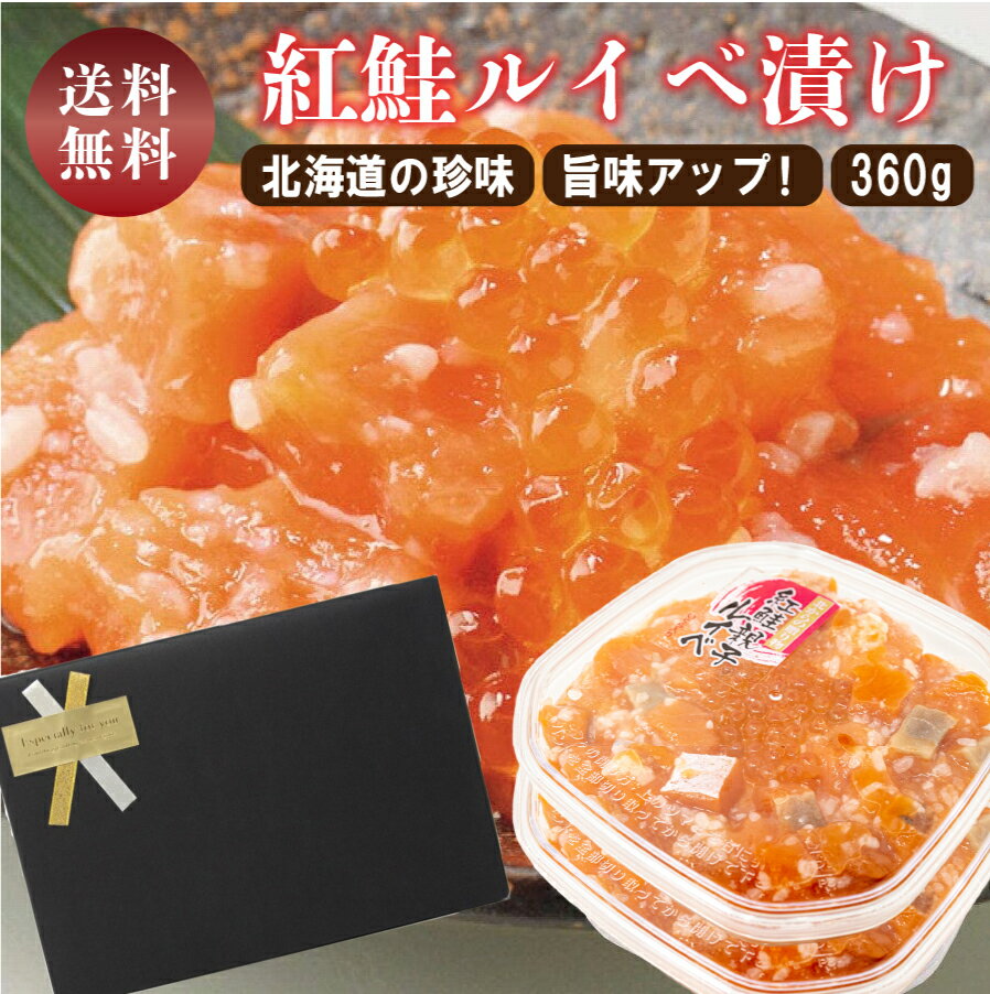 【ラッピング済み】ルイベ漬け サーモン いくら 紅鮭親子ルイベ 360g (180g×2) ラッピング ギフト 糀 麹 漬け 紅鮭 北海道 函館 海鮮 珍味 誉食品 ルイベ 鮭 土産 ギフト おつまみ 酒 ご飯のお供 送料無料