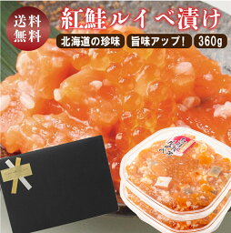 【ラッピング済み】ルイベ漬け サーモン いくら 紅鮭親子ルイベ 360g (180g×2) ラッピング ギフト 糀 麹 漬け 紅鮭 北海道 函館 海鮮 珍味 誉食品 ルイベ 鮭 土産 ギフト おつまみ 酒 ご飯のお供 送料無料