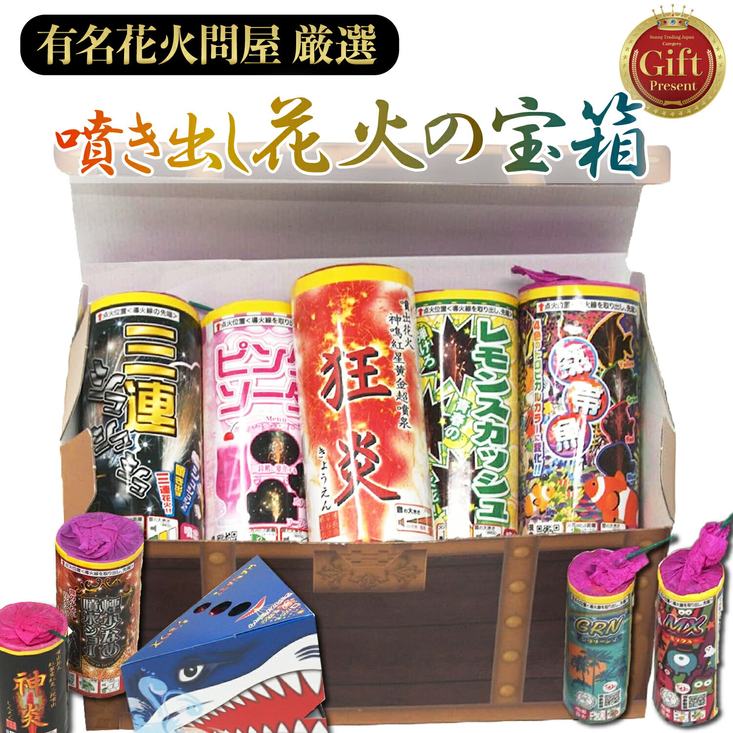 【商品内容】 ■長谷川商店 噴き出し おすすめの噴き出し花火が全部で10個入っています。 ■長谷川商店 懐かし おすすめの懐かしの花火が全部で12個入っています。 ■山縣商店 噴き出し おすすめの噴き出し花火が全部で8個入っています。 花火問屋「長谷川商店」「山縣商店」プロデュース！ ■【花火屋「長谷川商店】 メディアでも数多く紹介されている東京浅草橋の有名な花火問屋である長谷川商店の花火コーディネーター協力の下 お客様に喜ばれる花火を厳選しました。 ■【花火屋「山縣商店」】 大正三年に東京浅草橋で創業した老舗花火屋である山縣商店協力の下、 お客様に喜ばれる噴き出し花火を厳選しました。 山縣商店は中国製の安価な線香花火に押され、1998年に一旦絶滅した国産の線香花火を復活させることに尽力するなど、日本の花火業界に多大な貢献をしてきた会社です。 花火について知り尽くしたプロフェッショナルが厳選した噴き出し花火をお楽しみいただけます。 ■【ギフト仕様】 宝箱の中に花火が詰まったギフトアイテムです。 老舗の花火屋が選んだおすすめの花火が入っています。 家族や友人へのプレゼントなど、夏のギフトとして様々な場面でおすすめです。 ■【使用上の注意】 ■花火は人に向けないでください。 ■花火の音や煙が気にならない広い場所で使用してください。 ■花火で遊ぶときは事前に水を入れたバケツを用意してください。 ※離島など航空便で発送が行えませんので、陸便・船便にて発送対応地域のみご購入いただけます。 おすすめ注目アイテム