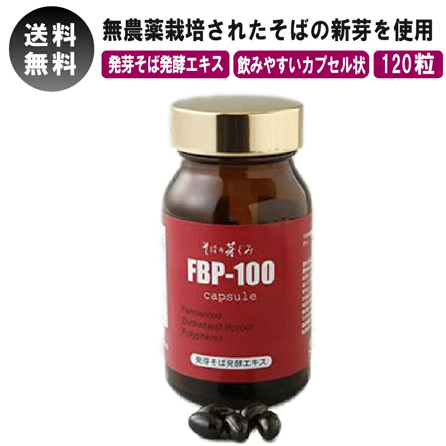 そばの芽ぐみ FBP-100 そばの新芽 間質性 膀胱 線維化 ポリフェノール 120粒 健康食品 発酵エキス 抗酸化作用 抗アレルギー作用 ルチン カプセル 植物性乳酸菌 乳酸菌生産物質 送料無料