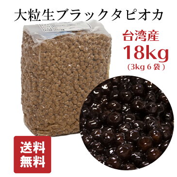 タピオカ 業務用 18kg 即納 ブラックタピオカ【送料無料】在庫あり 大粒 生 真空パック 本場 台湾産 3kg 6袋