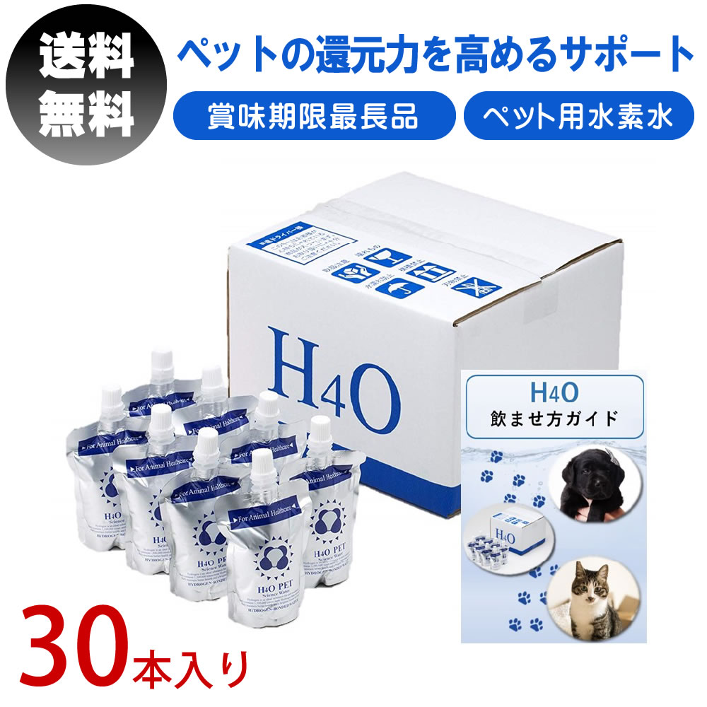 【飲ませ方ガイド付】 H4O ペット用水素水 30本 ペットウォーター 水素水 水素 犬 猫 犬用 猫用 ペット用 ペット お水 腎臓 還元力 ワンちゃん 猫ちゃん 給水 H40 h4o h40 送料無料