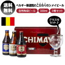 シメイ ビール 【ただいまポイント 3倍】ビール 飲み比べ セット シメイビール 330ml × 3本 グラス付き ベルギー ホワイトデー ビール トラピストビール パーティー ギフト 飲み比べ 誕生日 プレゼント 宅飲み お祝い 記念日 ギフト 送料無料