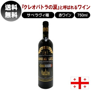 【送料無料】 キンズマラウリ 赤ワイン 750ml 12度 甘口 ジョージア ワイン グルジア ジョージア クヴァレリ 洋酒 お酒 アルコール 誕生日プレゼント 宅飲み お祝い お中元 ギフト お歳暮