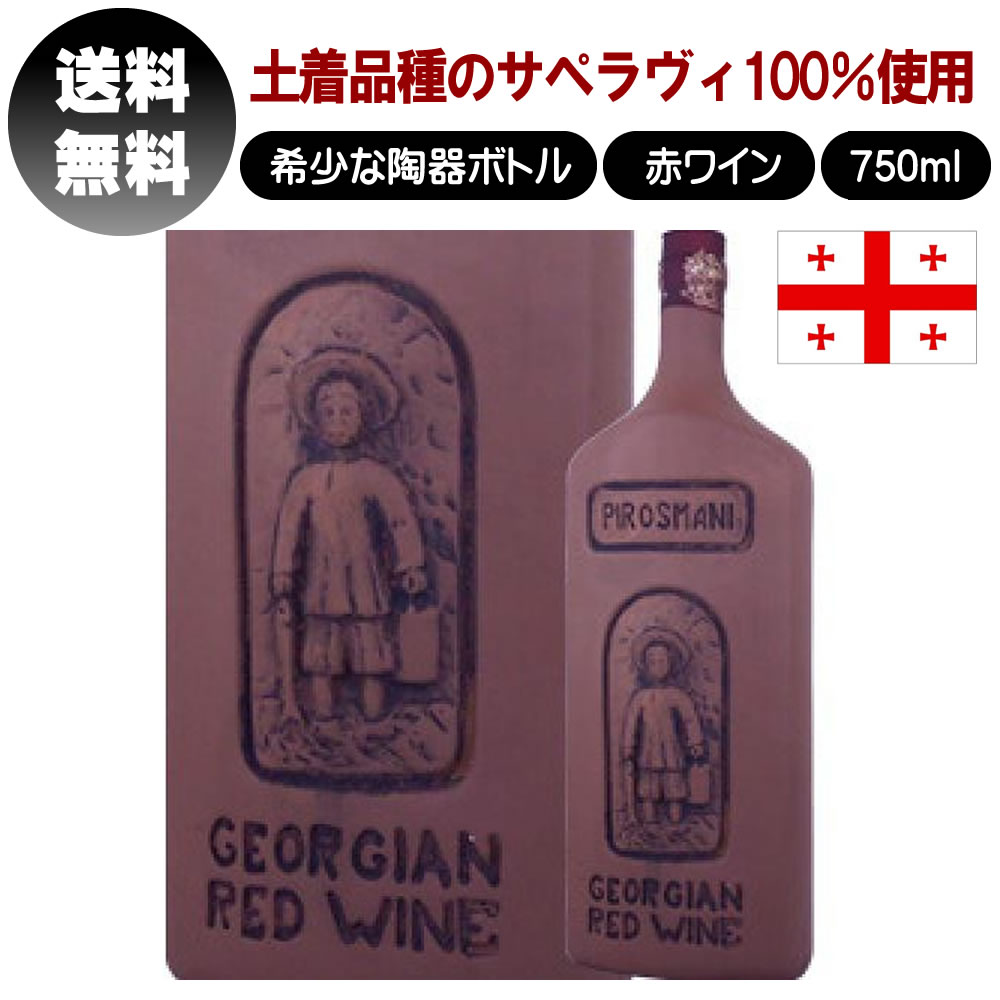 ジョージア グルジア 赤ワイン 2015 サペラヴィ Saperavi 3本 飲料/酒