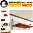 【ただいまポイント 3倍】キャットウォーク用 ハンモック ボンビアルコン 増設用金具付きセット メーカー純正品 キャット 猫 ネコ ねこ キャットウォーク ベッ...