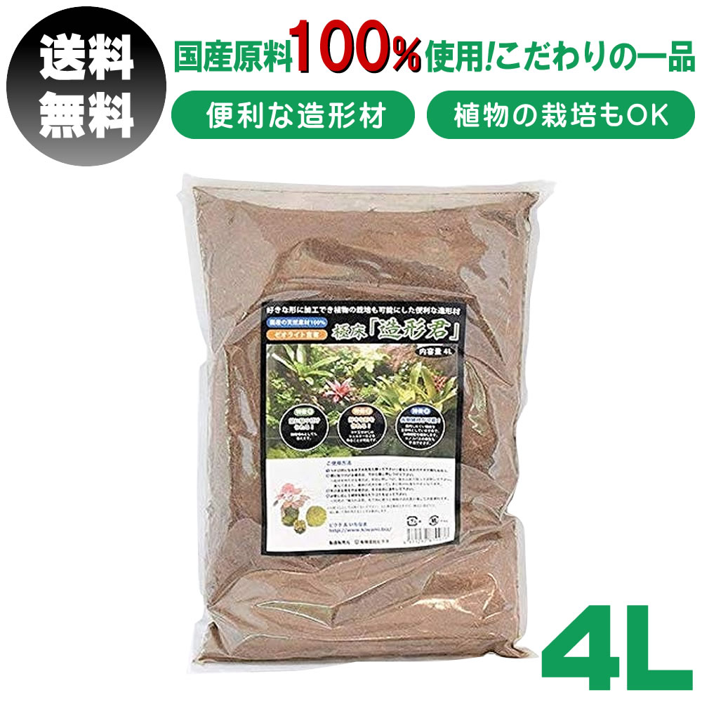 極床 造形君 4L きわみどこ 造形材 爬虫類 は虫類 床材 国産 原料 ケージ 底砂 砂利 水槽内装 テラリウム アクアリウム ゼオライト 飼育 ケージ フォーム 天然素材 植物 吸肥力 根腐れ防止 DIY 送料無料