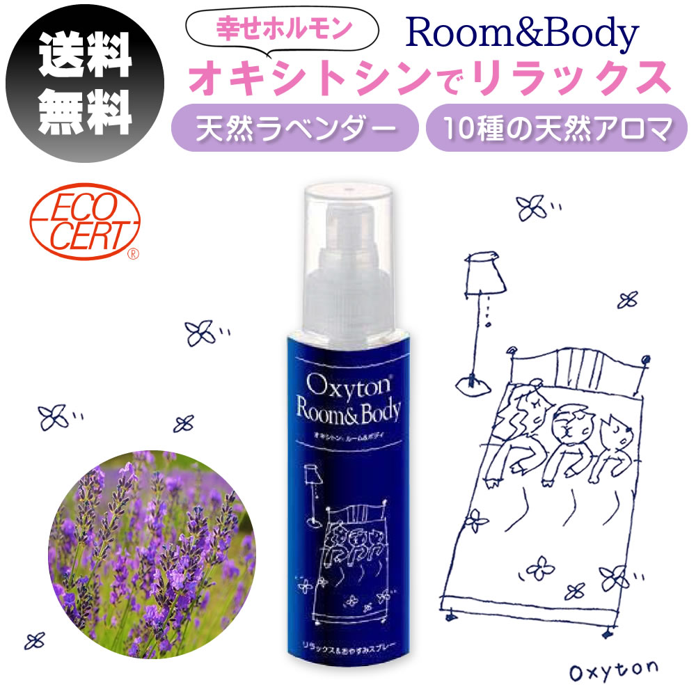 アロマ スプレー オキシトン ルーム ＆ ボディ スプレー 天然ラベンダー 香り 100ml オキシトシン 幸せホルモン 無香料 弱酸性 リラックス おやすみ 天然アロマ アロマ油 シーツ 枕 カーテン ラベンダーエキス 送料無料