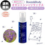 アロマ スプレー オキシトン ルーム ＆ ボディ スプレー 天然ラベンダー 香り 100ml オキシトシン 幸せホルモン 無香料 弱酸性 リラックス おやすみ 天然アロマ アロマ油 シーツ 枕 カーテン ラベンダーエキス 送料無料