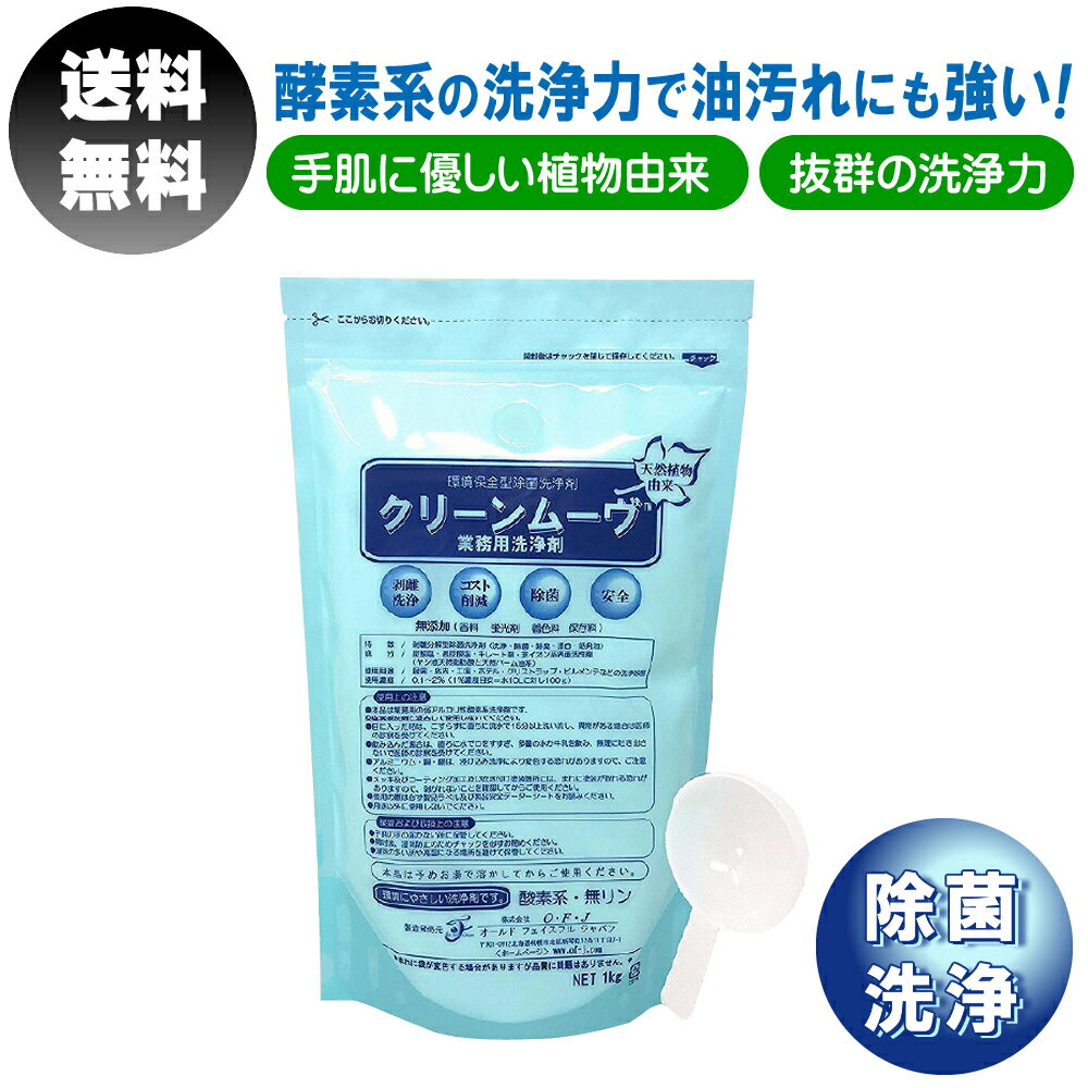 業務用 粉末 洗剤 油汚れ 1kg クリーンムーブ 計量スプーン セット 環境保全型除菌洗浄剤 アルカリ 手荒れ 洗浄剤 除菌 酵素系 酵素 洗濯 洗剤 洗浄 脱臭 弱アルカリ性 無香料 無添加 低温洗浄 布 ガーゼ 送料無料