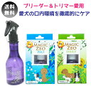 【送料無料】 マジックゼオ プロ デイリー 40cc マジックミスト 200cc 3点セット 歯石取り 歯石除去 ペット用 犬用 犬 歯 黄ばみ 汚れ 歯石 除去 歯磨き粉 歯周病 歯磨き 歯みがき はみがき ハミガキ ハブラシ 歯ブラシ 口臭ケア その1