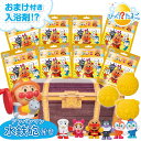 【ギフトラッピング対応】宝箱 アンパンマン おもちゃ 入浴剤 8個セット びっくらたまご バスボム クルクルふろっピュー 水鉄砲 風呂 ギフト バスボール 詰め...