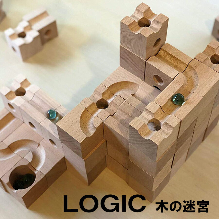 《今だけポイント5倍 お買い得》【送料無料】 ロジック LOGIC ブロック玩具 知育玩具 木製玩具 木製 ビー玉 立体迷路 立体パズル パズル 転がし 子供 積み木 つみき ブロック 脳トレ 藤井聡太 おもちゃ ギフト プレゼント 誕生日 クリスマス お祝い 出産祝い