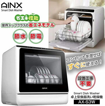 アイネクス 食器洗い機 AX-S3W 【送料無料】工事不要 食器洗い乾燥機 食洗器 AINX 工事がいらない 温風乾燥機能 本体内蔵タンク給水方式