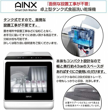 アイネクス 食器洗い機 AX-S3W 【送料無料】工事不要 食器洗い乾燥機 食洗器 AINX 工事がいらない 温風乾燥機能 本体内蔵タンク給水方式