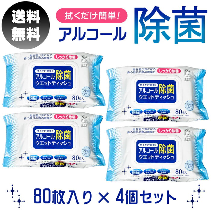 【320枚・アルコール度数50%】 アルコール除菌シート ウェットティッシュ 80枚 4袋 除菌シート アルコール フタ付き 業務用 除菌 ウイルス対策 簡単除菌 まとめ買い 大量購入 箱買い 掃除用品 携帯用 蓋付き アズワン