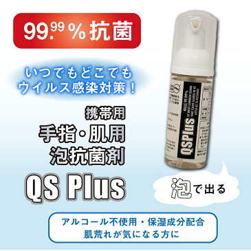 除菌 抗菌 携帯用 肌に優しい 泡スプレー QS Plus 60ml 【送料無料】低刺激 手指消毒 肌消毒 保湿 中性 ノン アルコール 塩化ベンゼトニウム ハンドスプレー