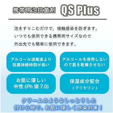 除菌 抗菌 携帯用 肌に優しい 泡スプレー QS Plus 60ml 【送料無料】低刺激 手指消毒 肌消毒 保湿 中性 ノン アルコール 塩化ベンゼトニウム ハンドスプレー