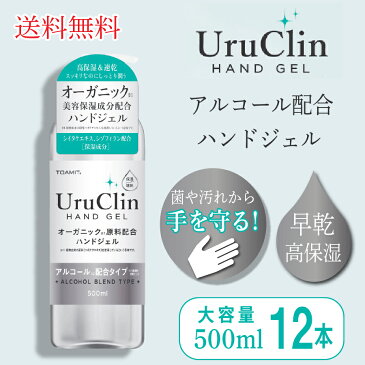 アルコール Uru Clin ハンドジェル 大容量 500ml 12本 セット 【送料無料】 高保湿 早乾 手指 肌に優しい
