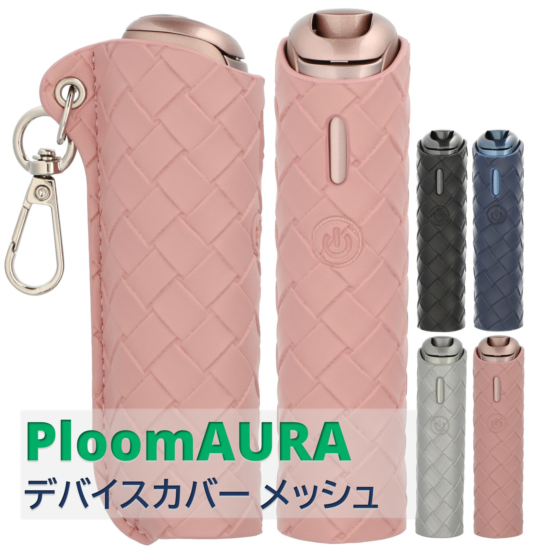 プルームオーラ Ploom AURA カバー ケース メッシュ...