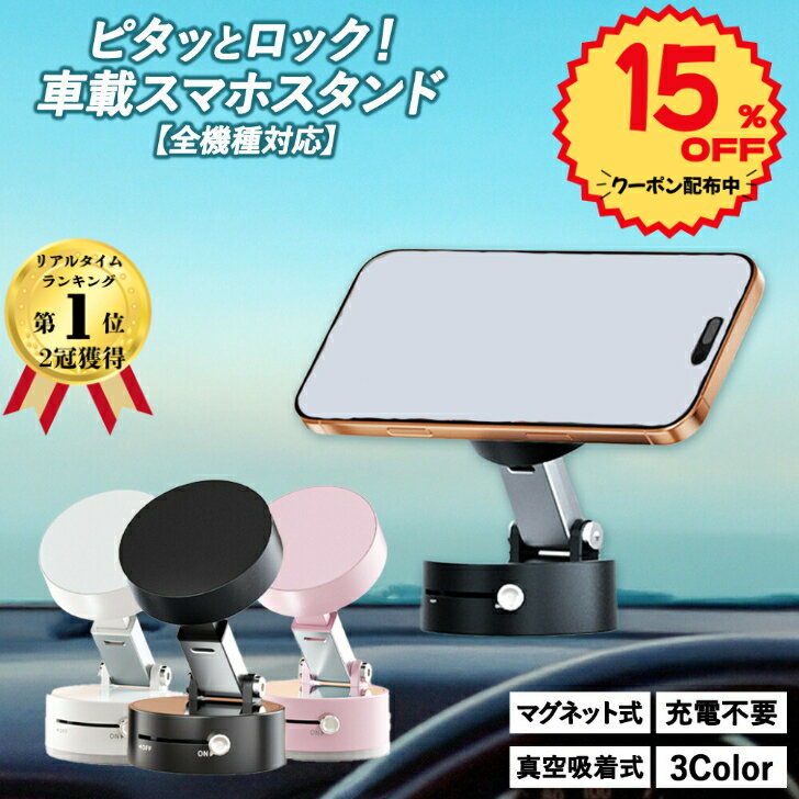 【クーポン使って372円OFF】 スマホスタンド 車 超強力 スマホホルダー 車載ホルダー マグネット 磁石 MagSafe 真空 卓上 スマホ iPhone 車載 吸着 ホルダー 車用スマホホルダー 携帯ホルダー 車用ホルダー カー用品 スマホホルダー車 携帯ホルダー車 カーホルダー