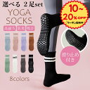 【クーポン使って111円OFF】 選べる2足セット ヨガソックス ピラティス 靴下 滑り止め付き おしゃれ 吸汗 蒸れ防止 室内履き フィットネス トレーニング用 ヨギー おしゃれ 滑らない
