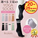 【クーポン使って296円OFF】 選べる2足 ヨガソックス 滑り止め付き 5本指ソックス ピラティス 靴下 五本指 滑り止め ヨガ 5本指 おしゃれ グリップ ホットヨガ 普段使い レディース 綿 スポーツ 可愛い スポーツソックス