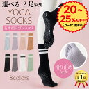 【クーポン使って296円OFF】 選べる2足 ヨガソックス 滑り止め付き 5本指ソックス ピラティス 靴下 五本指 滑り止め ヨガ 5本指 おしゃれ グリップ ...