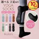 【クーポン使って98円OFF】 選べる2足セット ヨガソックス ピラティス 靴下 滑り止め付き おしゃれ 吸汗 蒸れ防止 室内履き フィットネス トレーニング用...