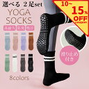 【8/18日 12時まで10〜15%OFFクーポン配布】 選べる2足セット ヨガソックス ピラティス 靴下 滑り止め付き おしゃれ 吸汗 蒸れ防止 室内履き フ...