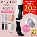 \SS期間中20%OFFクーポン配布!!/ 選べる2足 ヨガソックス 滑り止め付き 5本指ソックス ピラティス 靴下 五本指 滑り止め ヨガ 5本指 おしゃれ グリップ ホットヨガ 普段使い レディース 綿 スポーツ 可愛い ピラティスソックス