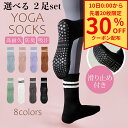 \明日01:59まで枚数限定30%OFFクーポン配布!!/ 選べる2足セット ヨガソックス ピラティス 靴下 滑り止め おしゃれ 吸汗 蒸れ防止 ピラティス靴下...