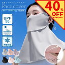 \40%OFFクーポン配布中/ フェイスマスク uv レディース フェイスカバー 冷感 マスク uvカット ネックガード 日除け UV 日よけ 日焼け防止 日よけマスク 日除けマスク 首まで 日よけマスク冷感 ゴルフ 息苦しくない 顔カバー