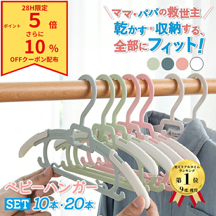 ＼22日4時まで28H限定！10％オフクーポン配布！P5倍／ベビーハンガー 10本セット 20本セット 滑らない 伸縮式 新生児ハンガー 赤ちゃんハンガー キッズハンガー 子供ハンガー 子供用ハンガー 伸縮 連結 子供 ハンガー 滑り止め
