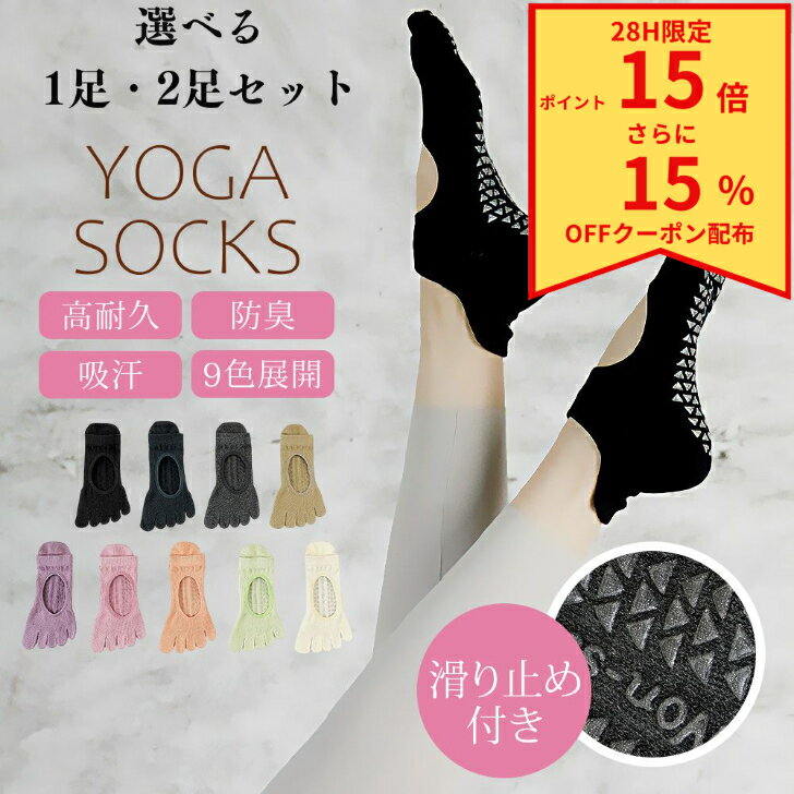 ＼22日4時まで28H限定！15％オフクーポン配布！P15倍／ 選べる1・2足セット ヨガソックス 滑り止め付き 5本指ソックス ピラティス 靴下 五本指 滑り止め ヨガ 5本指 おしゃれ グリップ ホットヨガ 普段使い レディース 綿 スポーツ 可愛い ピラティスソックス