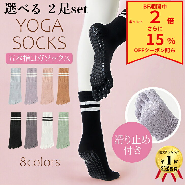 ＼BF期間中15％オフクーポン配布！P2倍／ 選べる2足 ヨガソックス 滑り止め付き 5本指ソックス ピラテ..