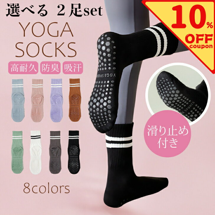 ＼10％オフクーポン配布中！／ 選べる2足セット ヨガソックス ピラティス 靴下 滑り止め おしゃれ ...