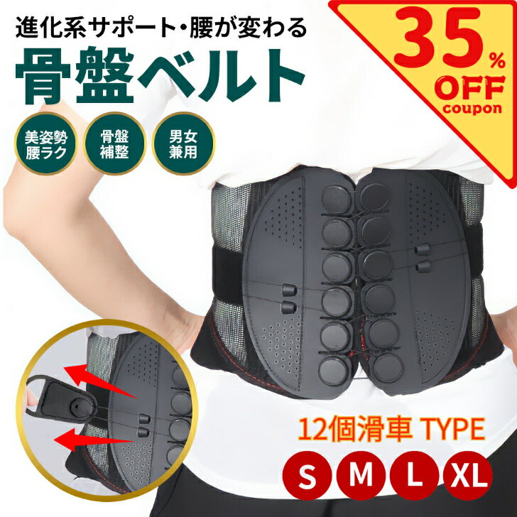 ＼4日20時～24時限定！40％オフ！P2倍！／ 骨盤ベルト 滑車式 腰サポーター 腰用ベルト コルセット 骨..