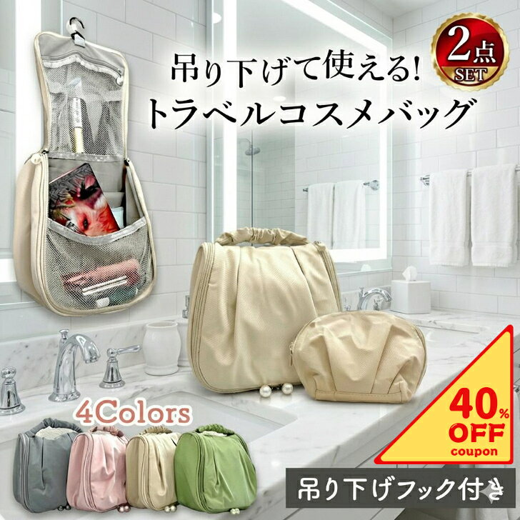 ＼クーポン使用で1，368円！／ トラベルコスメバッグ ポーチ 2点セット 旅行 収納ポーチ メイクポーチ 小物入れ 旅行ポーチ 洗面用具 トラベルグッズ レディース コンパクト収納 トラベルポーチ 吊り下げ 大容量 軽量