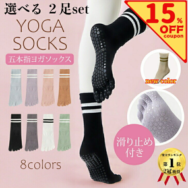 ＼クーポン使用で1，258円／ 選べる2足 ヨガソックス 滑り止め付き 5本指ソックス ピラティス 靴下 五本指 滑り止め ヨガ 5本指 おしゃれ グリップ ホットヨガ 普段使い レディース 綿 スポーツ 可愛い ピラティスソックス
